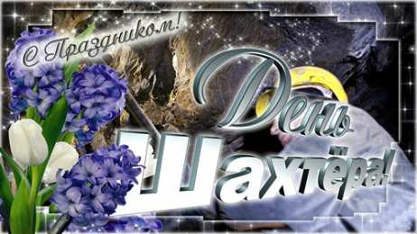 Открытки День шахтёра Открытки с поздравлениями на День Шахтёра. С Днём Шахтёра!!  Открытки с поздравлениями на День Шахтёра. С Днём Шахтёра!! Красивые открытки смотреть онлайн бесплатно. Поздравления с Днём Шахтёра. Шахтёры. Поздравления для близких.