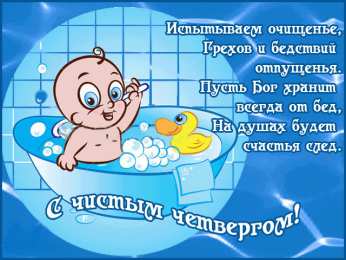 Открытки Чистый четверг Открытки с поздравлениями на Чистый четверг. С Чистым четвергом! Открытки с поздравлениями на Чистый четверг. С Чистым четвергом! Красивые открытки смотреть онлайн бесплатно. Поздравления на Чистый четверг. Православный праздник.