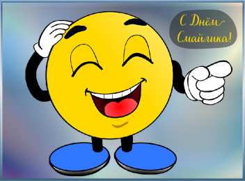 Открытки День смайлика Открытки с поздравлениями на День Смайлика. С Днём Смайлика! Открытки с поздравлениями на День Смайлика. С Днём Смайлика! Красивые открытки смотреть онлайн бесплатно. Поздравления с Днём Смайлика. Прикольный смайлик на праздник.