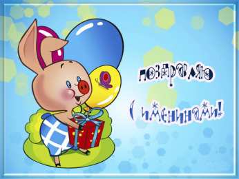 Открытки Именины Открытки на Именины. Поздравления с Именинами в открытках. Именины. Открытки на Именины. Поздравления с Именинами в открытках. Именины. Красивые открытки смотреть онлайн бесплатно. Поздравить с Именинами родных. День Именин поздравление.