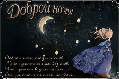 Доброй ночи Открытки с надписью - доброй ночи! Открытки с пожеланием доброй ночи.