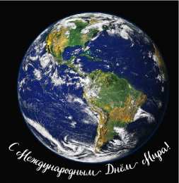 Открытки С международным Днём Мира Открытки с поздравлениями на международный День Мира. С Днём Мира! Открытки с поздравлениями на международный День Мира. С Днём Мира! Красивые открытки смотреть онлайн бесплатно. Поздравления С междйнародным Днём Мира. День Мира!