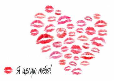 Поцелуи любимым Открытки с поцелуями для любимых. Воздушный поцелуй любимым.