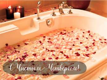 Открытки Чистый четверг Открытки с поздравлениями на Чистый четверг. С Чистым четвергом! Открытки с поздравлениями на Чистый четверг. С Чистым четвергом! Красивые открытки смотреть онлайн бесплатно. Поздравления на Чистый четверг. Православный праздник.