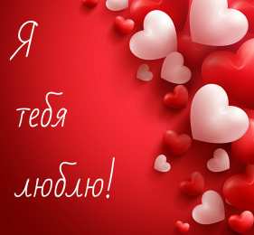 Люблю тебя Открытки для любимых. Открытки с надписью - я люблю тебя! Люблю.