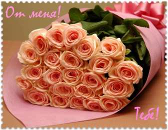 От меня Открытки с цветами и надписью - от меня! Открытки для женщин.