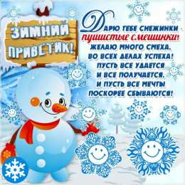 Открытки Зима Открытки на зиму. Зимние открытки на каждый день. Зимние поздравления. Открытки на зиму. Зимние открытки на каждый день. Зимние поздравления. Красивые открытки смотреть онлайн бесплатно. Открытки с зимним утром и зимним днём. Хорошей зимы.