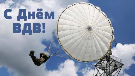 Открытки День ВДВ Открытки с поздравлениями ко Дню ВДВ.  С Днём ВДВ открытки.  Открытки с поздравлениями ко Дню ВДВ. С Днём ВДВ открытки. Красивые открытки смотреть онлайн бесплатно. Поздравления на День Воздушно-Десантных Войск. День ВДВ!