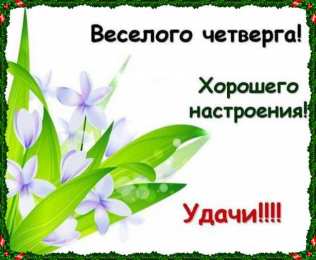 Удачного четверга Открытки с пожеланием удачного четверга. Открытки на четверг.