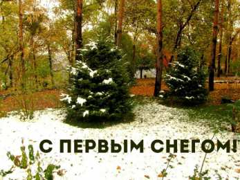 Открытки Первый снег Открытки к первому снегу. Поздравления с первым выпавшим снегом. Открытки к первому снегу. Поздравления с первым выпавшим снегом. Красивые открытки смотреть онлайн бесплатно. Первый снег поздравления для родных и близких. С первым снегом!