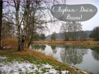 Открытки Первый день весны Открытки с поздравлениями с первым днём весны. Первый день весны. Открытки с поздравлениями с первым днём весны. Первый день весны. Красивые открытки смотреть онлайн бесплатно. Открытки с первым днем весны. Приятные пожелания.