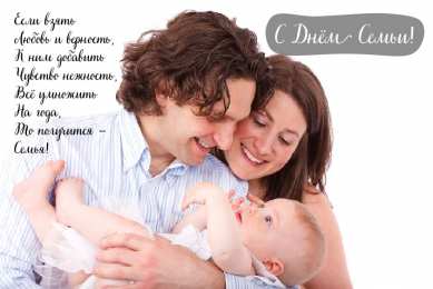Открытки С Днём семьи Открытки с поздравлениями ко Дню семьи. С Днём семьи открытки. Открытки с поздравлениями ко Дню семьи. С Днём семьи открытки. Красивые открытки смотреть онлайн бесплатно. Поздравления на День семьи. Праздник всех семей мира.