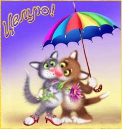 Поцелуи любимым Открытки с поцелуями для любимых. Воздушный поцелуй любимым.