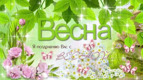 Открытки Весна Открытки на весну. Весенние открытки. Весенние пожелания на каждый день. Открытки на весну. Весенние открытки. Весенние пожелания на каждый день. Красивые открытки смотреть онлайн бесплатно. Весеннее настроение и пожелание хорошего дня.