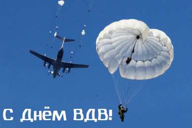 Открытки День ВДВ Открытки с поздравлениями ко Дню ВДВ.  С Днём ВДВ открытки.  Открытки с поздравлениями ко Дню ВДВ. С Днём ВДВ открытки. Красивые открытки смотреть онлайн бесплатно. Поздравления на День Воздушно-Десантных Войск. День ВДВ!