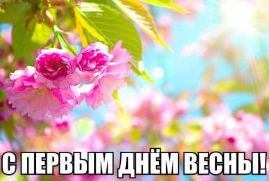 Открытки Первый день весны Открытки с поздравлениями с первым днём весны. Первый день весны. Открытки с поздравлениями с первым днём весны. Первый день весны. Красивые открытки смотреть онлайн бесплатно. Открытки с первым днем весны. Приятные пожелания.