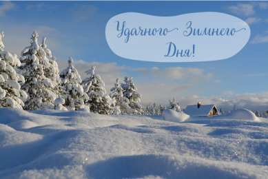 Открытки Зима Открытки на зиму. Зимние открытки на каждый день. Зимние поздравления. Открытки на зиму. Зимние открытки на каждый день. Зимние поздравления. Красивые открытки смотреть онлайн бесплатно. Открытки с зимним утром и зимним днём. Хорошей зимы.