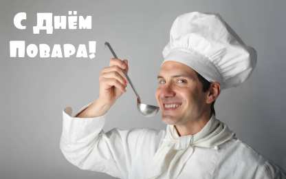 Открытки С Днём повара Открытки с поздравлениями ко Дню повара. Открытки с Днём повара! Открытки с поздравлениями ко Дню повара. Открытки с Днём повара! Красивые открытки смотреть онлайн бесплатно. День повара - поздравления. Поздравить поваров с праздником.