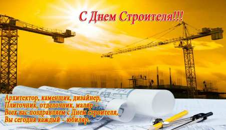 Открытки День строителя Открытки с поздравлениями ко Дню строителя. С Днём строителя! Открытки с поздравлениями ко Дню строителя. С Днём строителя! Красивые открытки смотреть онлайн бесплатно. Поздравления на День строителя. Праздник всех строителей.