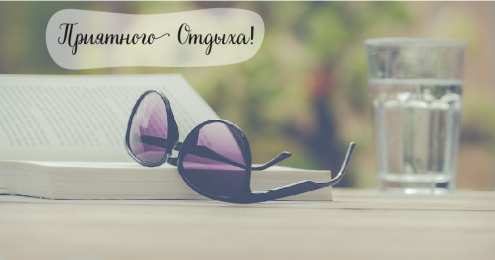 Открытки Отдых Открытки с пожеланиями хорошего отдыха. Отдых и расслабление. Открытки с пожеланиями хорошего отдыха. Отдых и расслабление. Красивые открытки смотреть онлайн бесплатно. Пожелания хорошего и удачного отдыха для родных и близких.