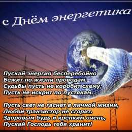 Открытки С Днём энергетика Открытки с поздравлениями ко Дню энергетика. С Днём энергетика! Открытки с поздравлениями ко Дню энергетика. С Днём энергетика! Красивые открытки смотреть онлайн бесплатно. Поздравления с Днём энергетика. Праздник всех энергетиков.