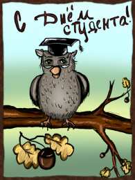 Открытки С Днём студента Открытки с поздравлениями ко Дню студента. С Днём студента!  Открытки с поздравлениями ко Дню студента. С Днём студента! Красивые открытки смотреть онлайн бесплатно. Поздравление всех студентов с праздником. День студента.