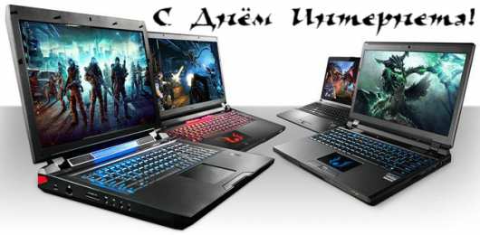 Открытки День интернета Открытки с поздравлениями на День Интернета. С Днём Интернета! Открытки с поздравлениями на День Интернета. С Днём Интернета! Красивые открытки смотреть онлайн бесплатно. Поздравления на День Интернета. Интернет и его праздник.