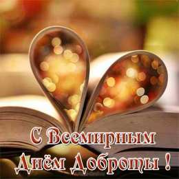 День доброты Открытки с поздравлениями ко Дню доброты. С Днём доброты открытки.