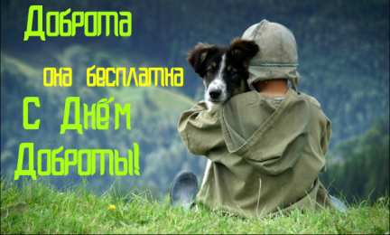 День доброты Открытки с поздравлениями ко Дню доброты. С Днём доброты открытки.