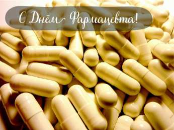 Открытки День фармацевта Открытки с поздравлениями ко Дню фармацевта. С Днём фармацевта! Открытки с поздравлениями ко Дню фармацевта. С Днём фармацевта! Красивые открытки смотреть онлайн бесплатно. Поздравления на День фармацевта. Праздник фармацевта.