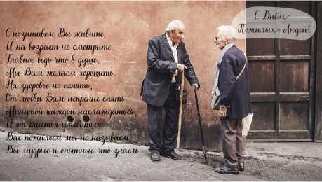 Открытки День пожилых людей Открытки с поздравлениями на День пожилых людей. С Днём пожилых людей! Открытки с поздравлениями на День пожилых людей. С Днём пожилых людей! Красивые открытки смотреть онлайн бесплатно. Поздравления С Днём Пожилых Людей. Поздравить бабушку и дедушку.