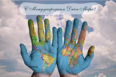 Открытки С международным Днём Мира Открытки с поздравлениями на международный День Мира. С Днём Мира! Открытки с поздравлениями на международный День Мира. С Днём Мира! Красивые открытки смотреть онлайн бесплатно. Поздравления С междйнародным Днём Мира. День Мира!