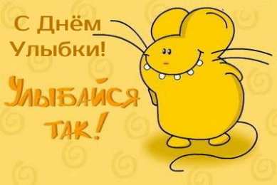 День улыбки Открытки с поздравлениями на День улыбки. С Днём улыбки. Праздник.