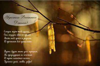 Открытки Весна Открытки на весну. Весенние открытки. Весенние пожелания на каждый день. Открытки на весну. Весенние открытки. Весенние пожелания на каждый день. Красивые открытки смотреть онлайн бесплатно. Весеннее настроение и пожелание хорошего дня.