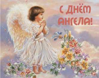 С Днём Ангела Открытки с Днём Ангела. Открытки с поздравлениями на День Ангела.