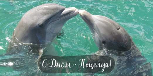 Открытки С Днём поцелуя Открытки с поздравлениями ко Дню поцелуя. С Днём поцелуя открытки. Открытки с поздравлениями ко Дню поцелуя. С Днём поцелуя открытки. Красивые открытки смотреть онлайн бесплатно. Поздравления на День поцелуя. Поцелуйчики открытки.