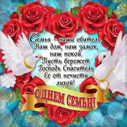 Открытки С Днём семьи Открытки с поздравлениями ко Дню семьи. С Днём семьи открытки. Открытки с поздравлениями ко Дню семьи. С Днём семьи открытки. Красивые открытки смотреть онлайн бесплатно. Поздравления на День семьи. Праздник всех семей мира.