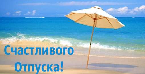 Открытки Отпуск Открытки с пожеланиями хорошего отпуска. Открытки к отпуску. Открытки с пожеланиями хорошего отпуска. Открытки к отпуску. Красивые открытки смотреть онлайн бесплатно. Поздравления с началом отпуска. Пожелания хорошего отпуска.