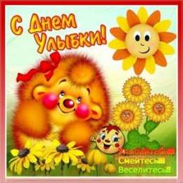 День улыбки Открытки с поздравлениями на День улыбки. С Днём улыбки. Праздник.