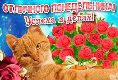 Удачного понедельника Открытки на каждый день. Открытки с надписью - удачного понедельника.