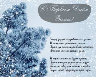 Открытки С первым днем зимы Открытки с первым днём зимы..  Поздравления с началом зимы.  Открытки с первым днём зимы..  Поздравления с началом зимы. Красивые открытки смотреть онлайн бесплатно. Открытки с поздравлениями с первым днем зимы. С началом зимы.