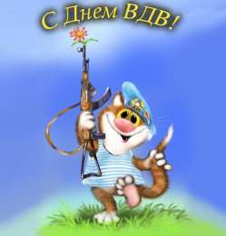 Открытки День ВДВ Открытки с поздравлениями ко Дню ВДВ.  С Днём ВДВ открытки.   Открытки с поздравлениями ко Дню ВДВ.  С Днём ВДВ открытки.  Красивые открытки смотреть онлайн бесплатно. Поздравления на День Воздушно-Десантных Войск. День ВДВ!