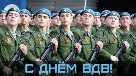 Открытки День ВДВ Открытки с поздравлениями ко Дню ВДВ.  С Днём ВДВ открытки.  Открытки с поздравлениями ко Дню ВДВ. С Днём ВДВ открытки. Красивые открытки смотреть онлайн бесплатно. Поздравления на День Воздушно-Десантных Войск. День ВДВ!