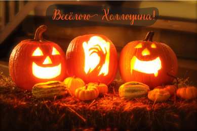 Открытки Хеллоуин Открытки с поздравлениями на Хеллоуин. Хеллоуинские открытки. Открытки с поздравлениями на Хеллоуин. Хеллоуинские открытки. Красивые открытки смотреть онлайн бесплатно. Поздравления на Хеллоуин. Весёлого Хеллоуина. Тыквы Хеллоуин.