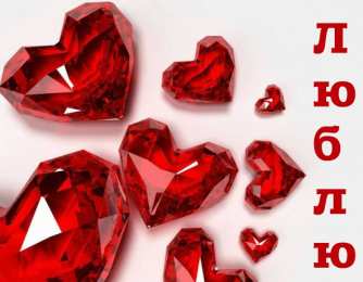 Люблю тебя Открытки для любимых. Открытки с надписью - я люблю тебя! Люблю.