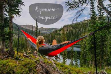 Открытки Отдых Открытки с пожеланиями хорошего отдыха. Отдых и расслабление. Открытки с пожеланиями хорошего отдыха. Отдых и расслабление. Красивые открытки смотреть онлайн бесплатно. Пожелания хорошего и удачного отдыха для родных и близких.