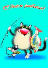 Открытки День рыбака Открытки с поздравлениями ко Дню рыбака. С Днём рыбака открытки. Открытки с поздравлениями ко Дню рыбака. С Днём рыбака открытки. Красивые открытки смотреть онлайн бесплатно. Поздравления на День рыбака. День всех рыбаков мира.