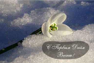 Открытки Первый день весны Открытки с поздравлениями с первым днём весны. Первый день весны. Открытки с поздравлениями с первым днём весны. Первый день весны. Красивые открытки смотреть онлайн бесплатно. Открытки с первым днем весны. Приятные пожелания.