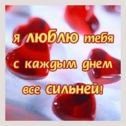 Люблю тебя Открытки для любимых. Открытки с надписью - я люблю тебя! Люблю.