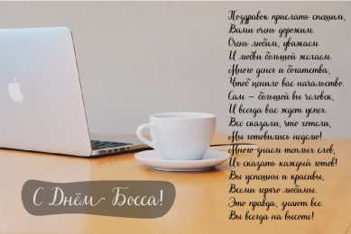 Открытки День босса Открытки с поздравлениями на День босса. С Днём босса открытки. Открытки с поздравлениями на День босса. С Днём босса открытки. Красивые открытки смотреть онлайн бесплатно. Поздравления для босса, для шефа, для начальника. С Днём босса!